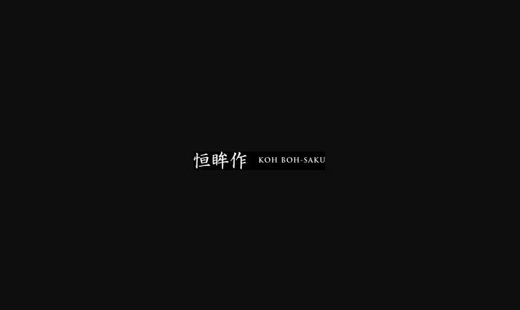 Brand:恒眸作,KOH BOH-SAKU,另一个驾驭太阳白金的男人
