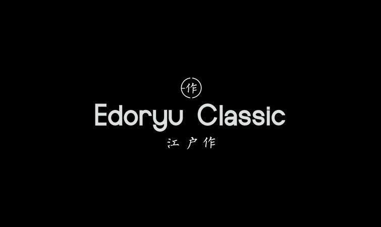 Brand:Edoryu Classic,江户作