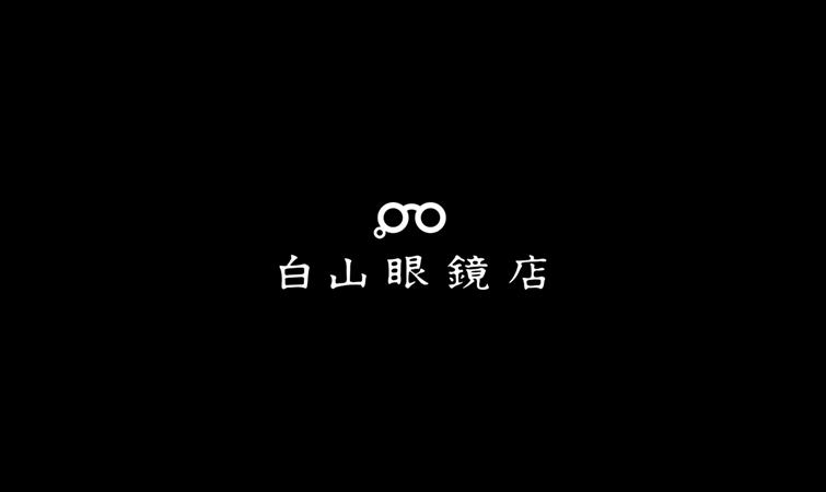 BRAND:HAKUSAN MEGANE,白山眼镜,不用太多介绍吧