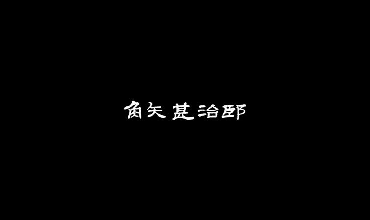 BRAND:Kadoya Jinjirou,角矢甚治郎