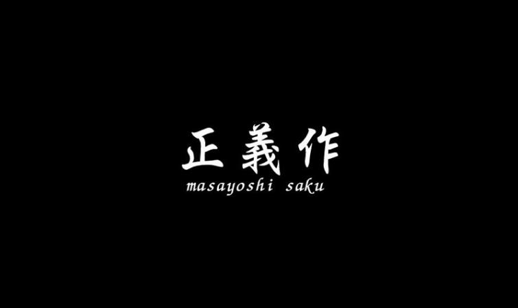 BRAND:MASAYOSHI SAKU,正义作