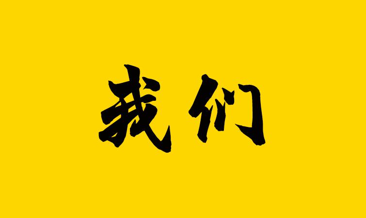 我们是谁?我们要/能干什么?