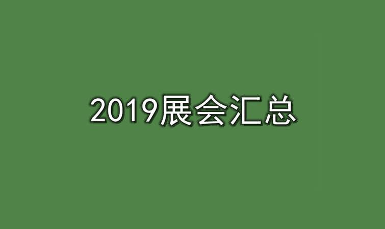 2019全球眼镜行业展览会信息汇总