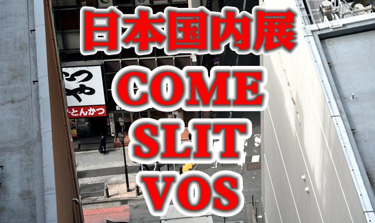 日本春季国内三大展:COME、SLIT、VOS